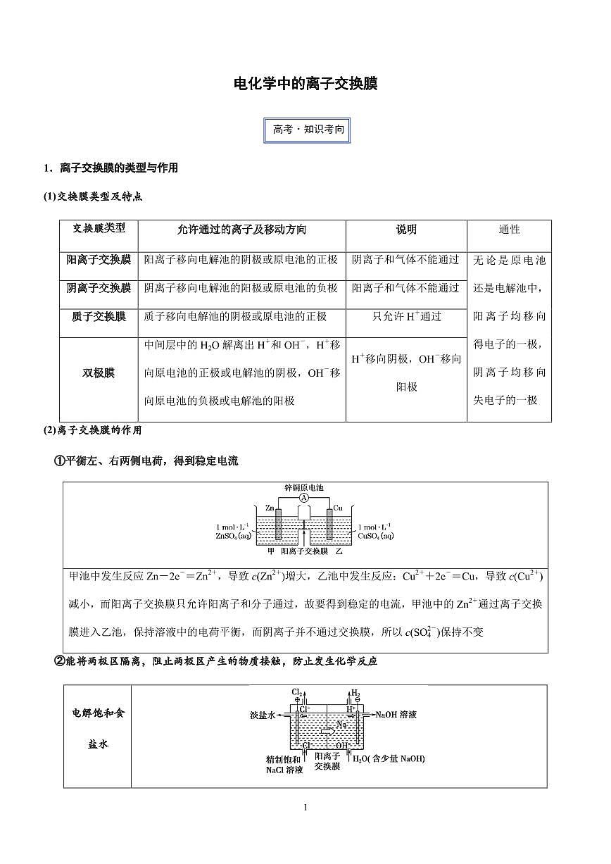 电化学中的离子交换膜练习含答案--2026年高考化学一轮专题第1页