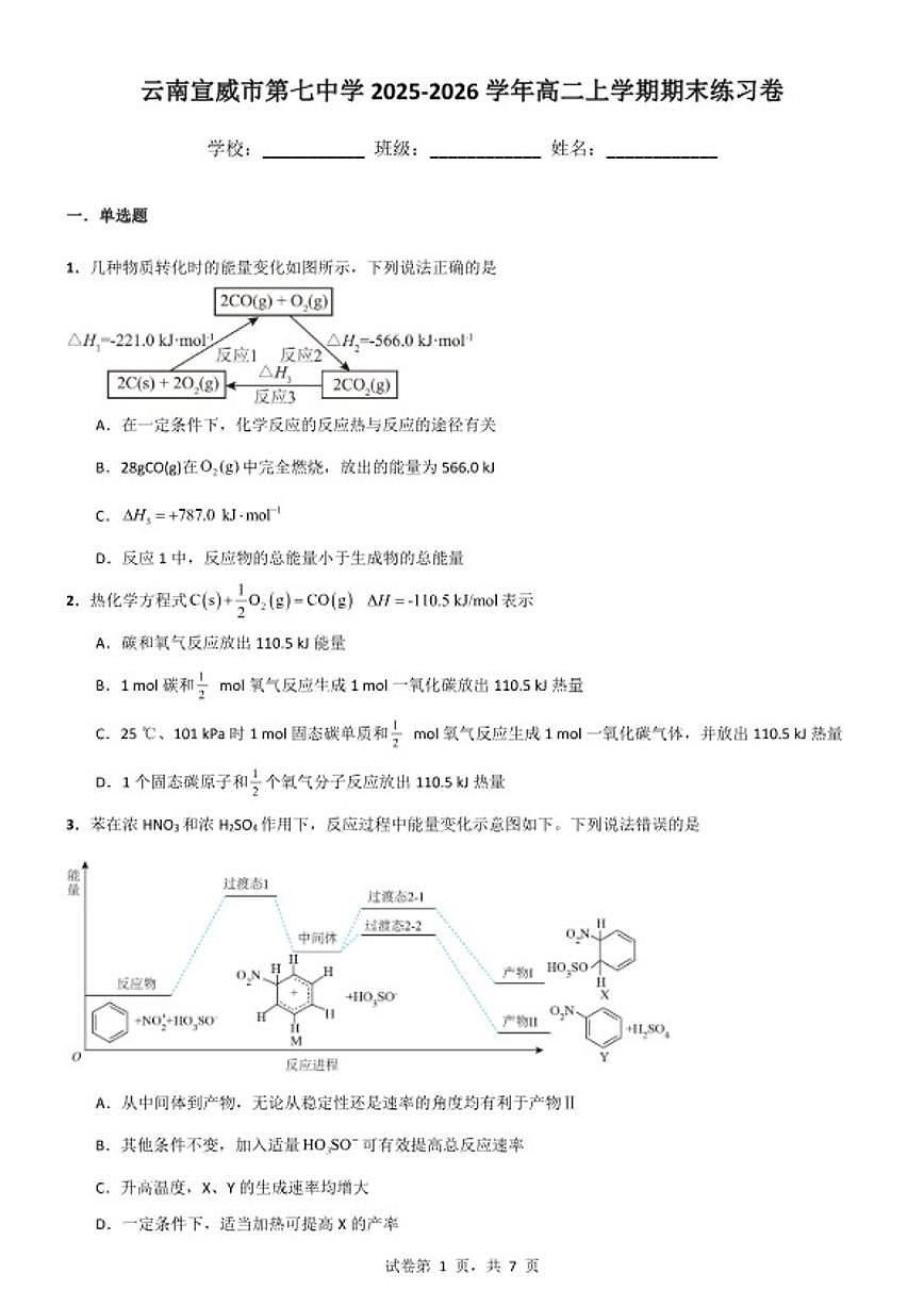 2025-2026学年云南宣曲靖市威市第七中学高二上学期期末化学练习卷（含答案）第1页