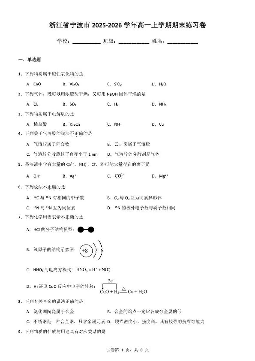 2025-2026学年浙江省宁波市高一上学期期末化学练习卷（含答案）第1页