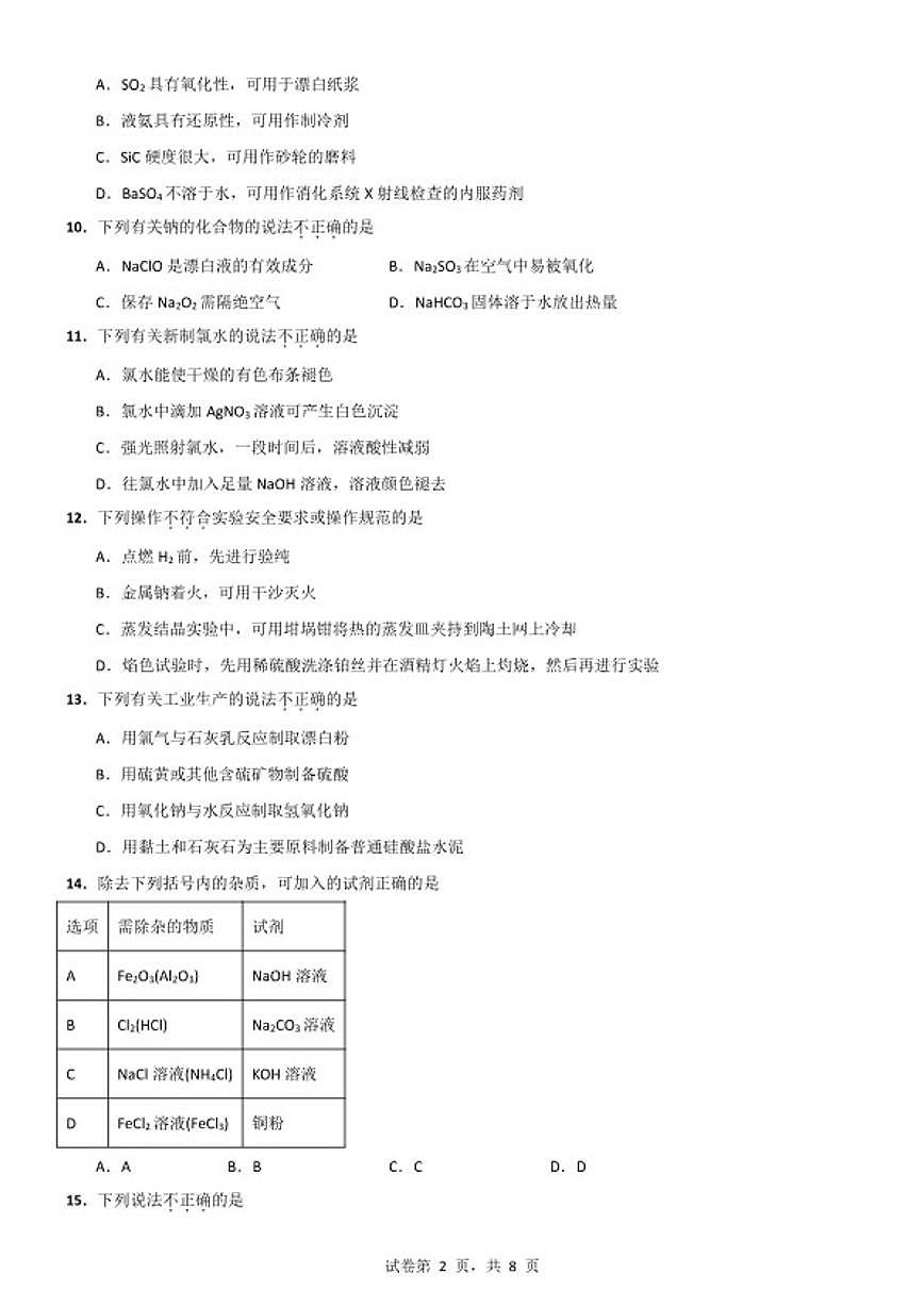 2025-2026学年浙江省宁波市高一上学期期末化学练习卷（含答案）第2页