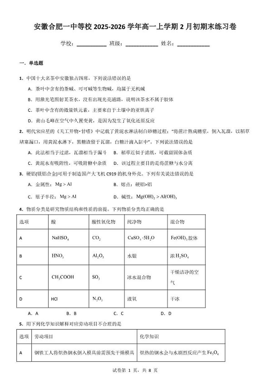 2025-2026学年安徽合肥一中等校高一上学期2月初期末化学练习卷（含答案）第1页