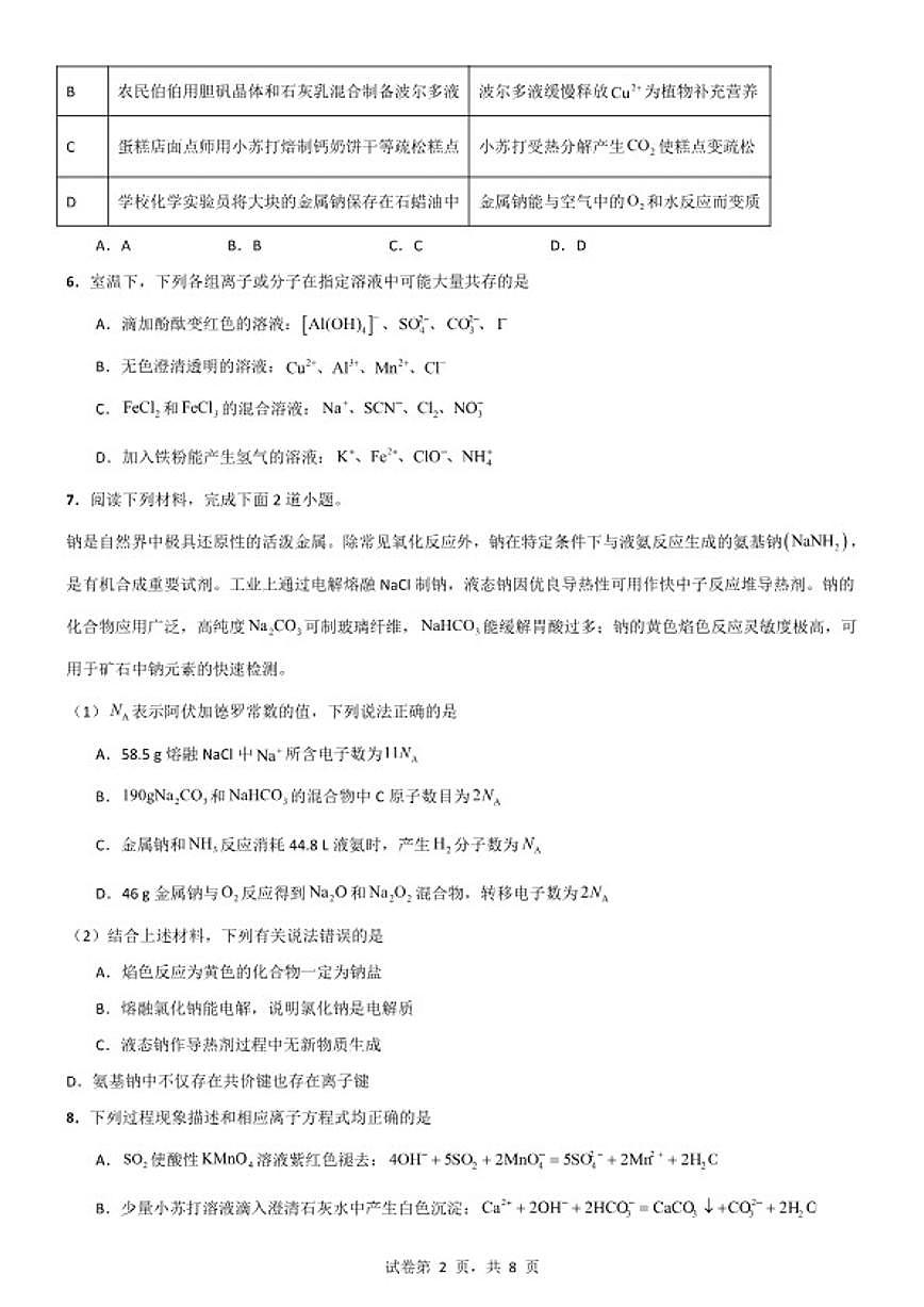 2025-2026学年安徽合肥一中等校高一上学期2月初期末化学练习卷（含答案）第2页