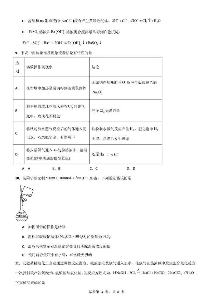 2025-2026学年安徽合肥一中等校高一上学期2月初期末化学练习卷（含答案）第3页