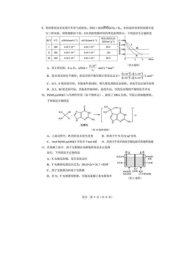 温州市2025-2026学年高二上学期期末（A卷）化学卷含答案第3页