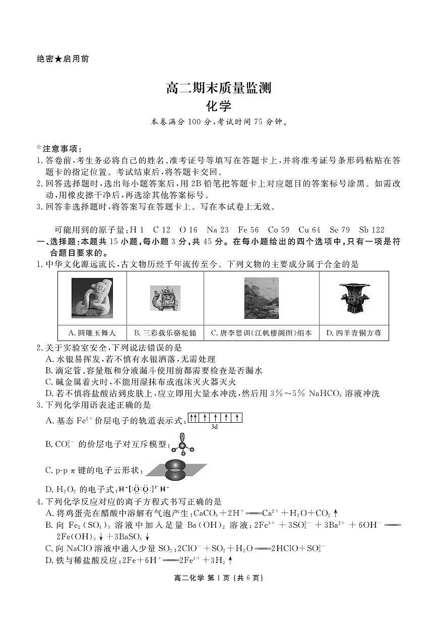 高二期末质量监测化学正文第1页
