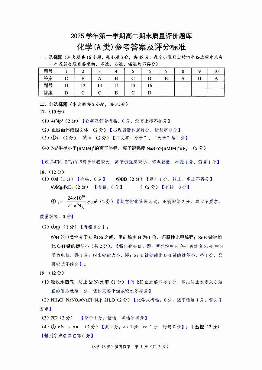 【A类】高二化学期末质量评价题库参考答案和评分细则第1页