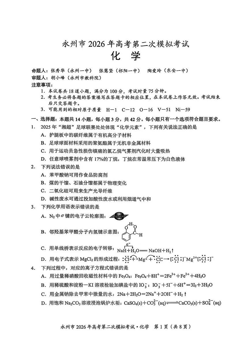 永州市2026年高考第二次模拟考试化学第1页
