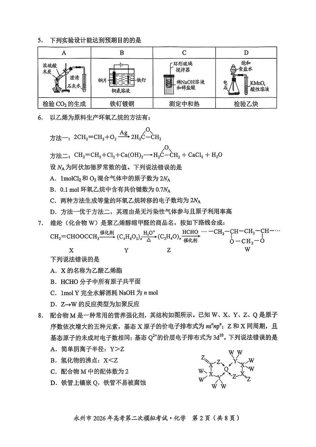 永州市2026年高考第二次模拟考试化学第2页