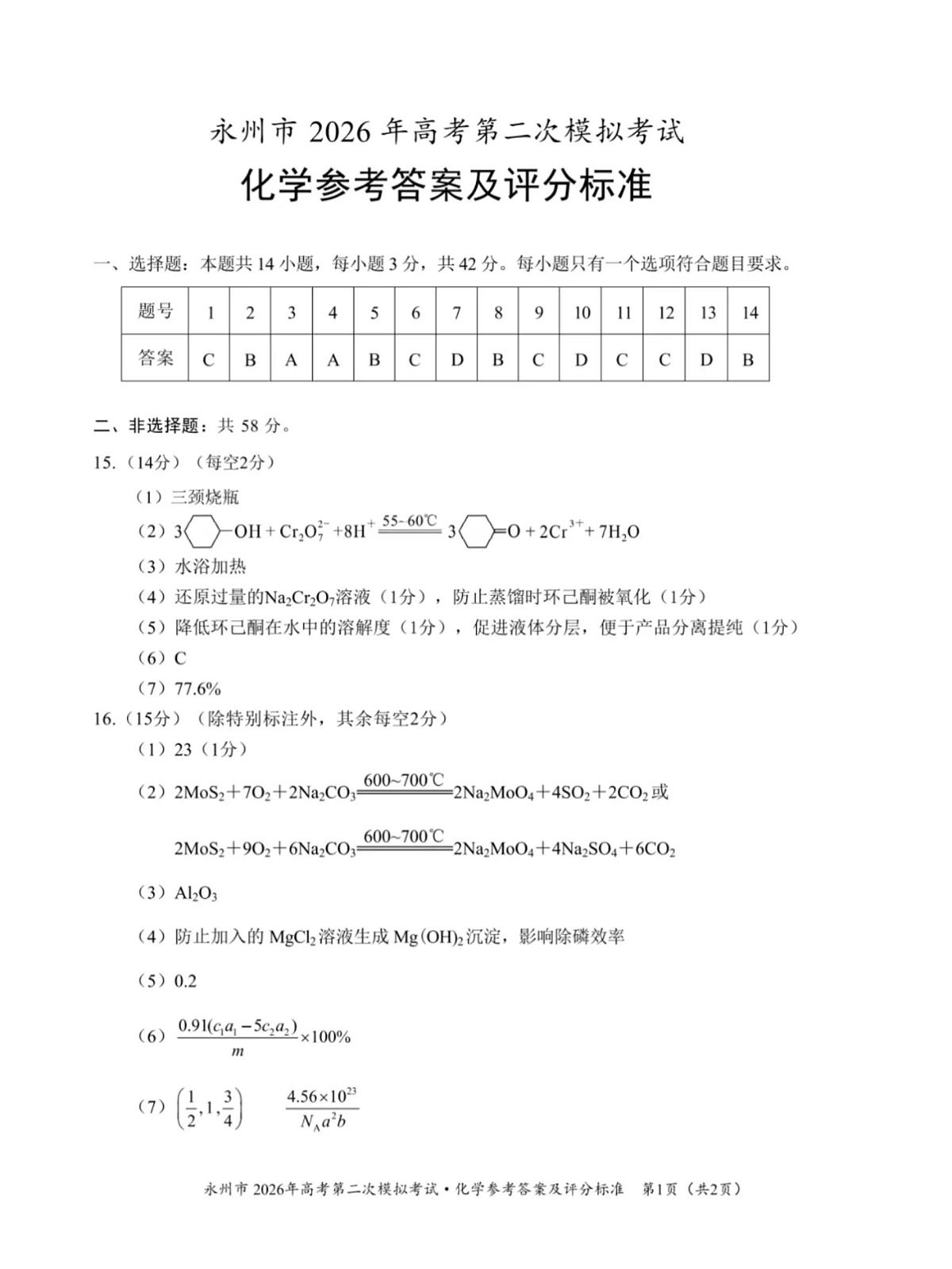 永州市2026年高考第二次模拟考试化学答案第1页
