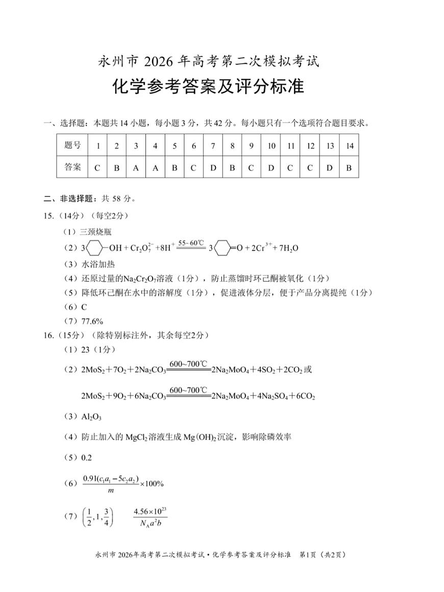 永州市2026年高考第二次模拟考试化学答案第1页