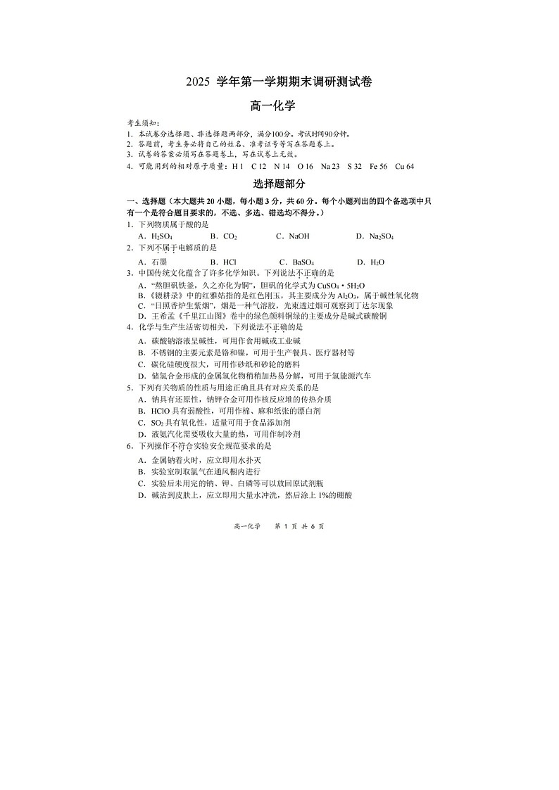 湖州市2025-2026学年高一上学期期末调测化学卷含答案第1页