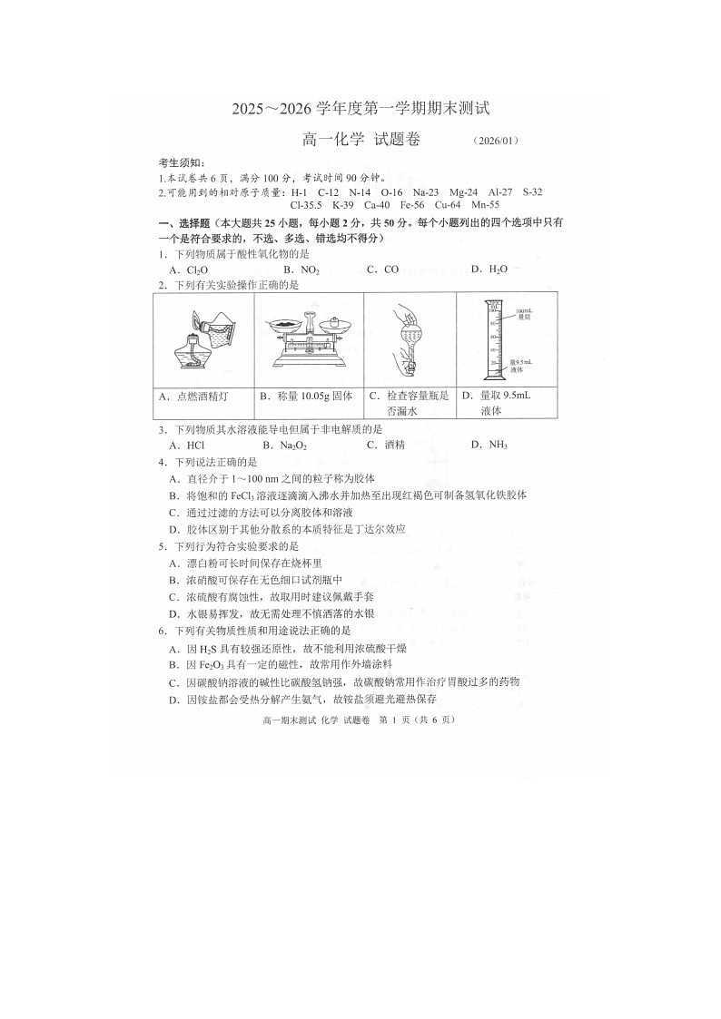 嘉兴市2025~2026学年高一上学期期末测试化学卷含答案第1页