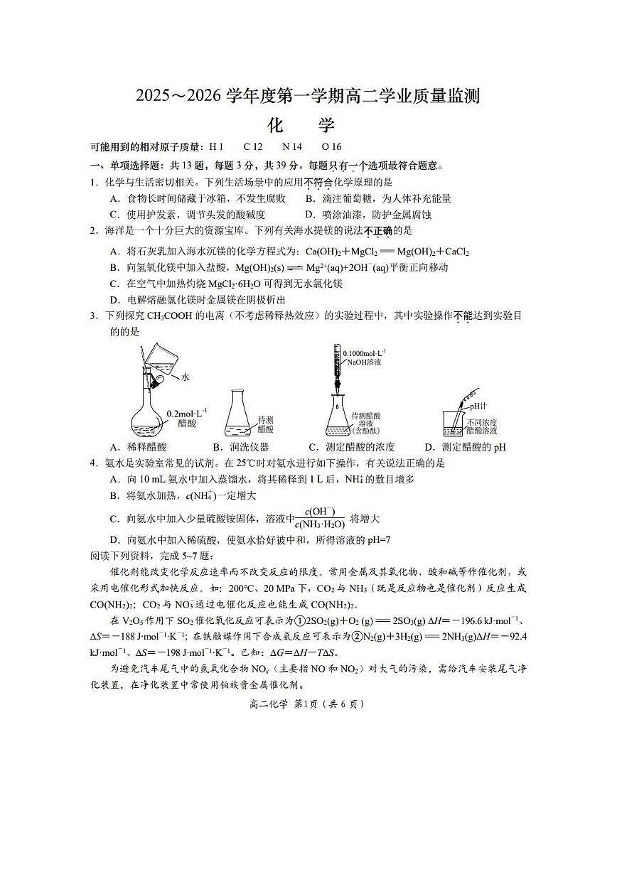 江苏省南通市如东2025～2026学年度第一学期高二期末学业质量监测化学试题（PDF版 含答案）第1页