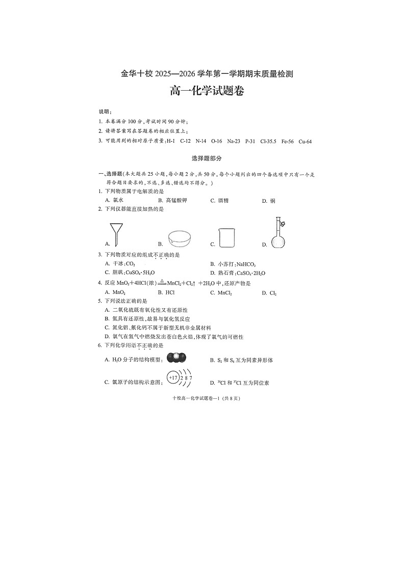 金华十校2025-2026学年高一上学期期末质检化学卷含答案第1页
