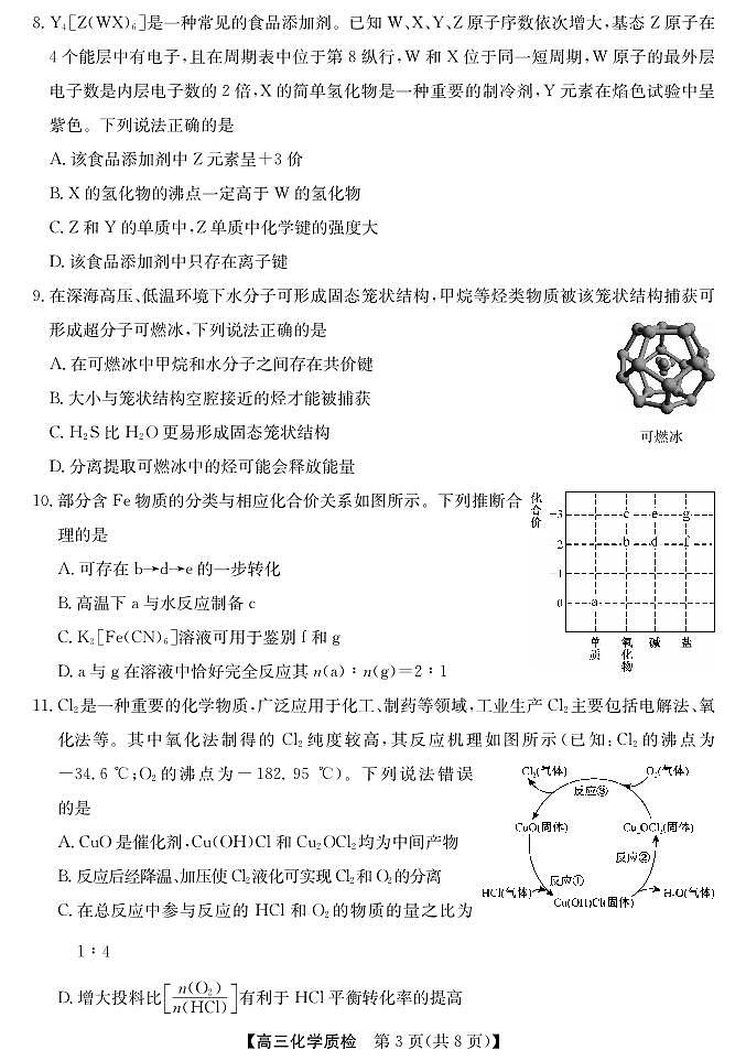 广东省梅州市2026届高三上学期期末质检考试 化学试卷（PDF版）（含解析）第3页
