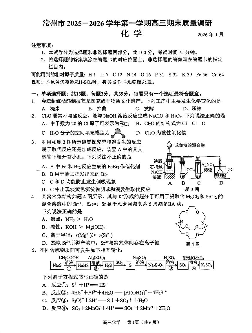 江苏省常州市2026届高三上学期期末质量调研 化学试卷（PDF图片版）(含解析）第1页
