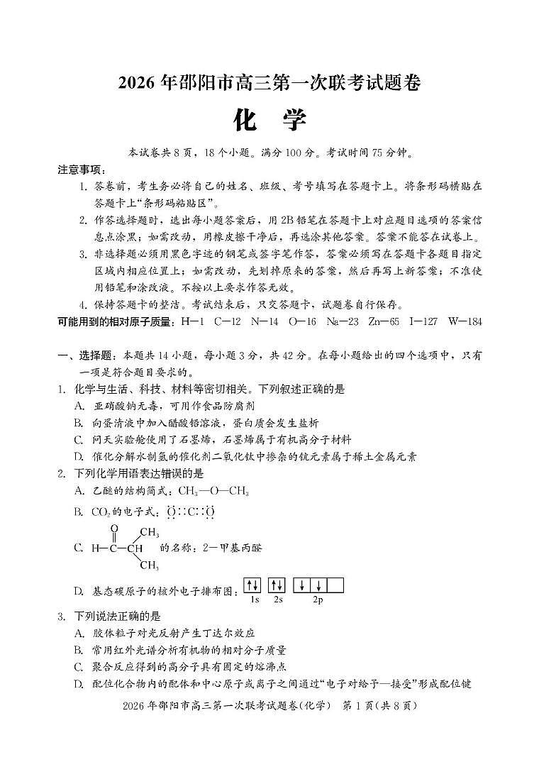 湖南省邵阳市2026届高三上学期第一次联考 化学试卷（PDF图片版）(含解析）第1页