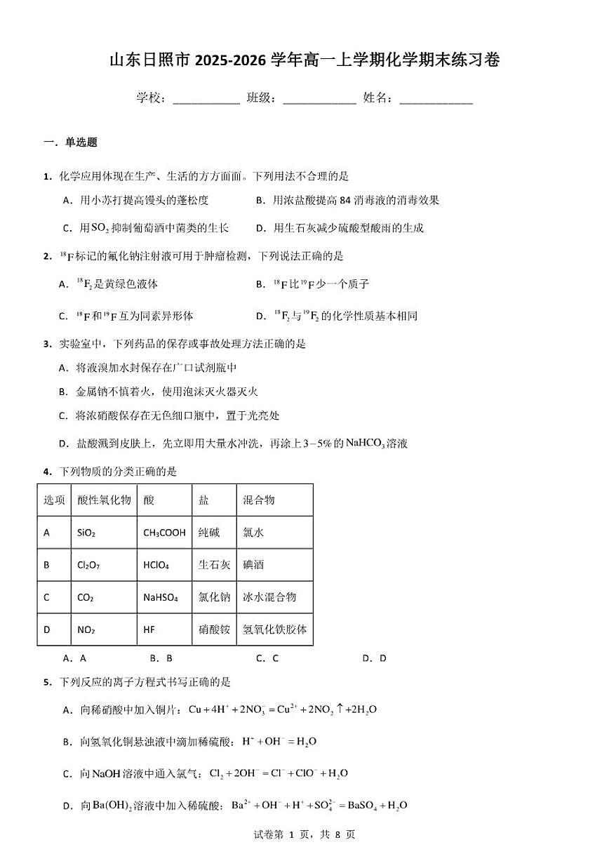 2025-2026学年山东日照市高一上学期化学期末练习卷（含答案）第1页