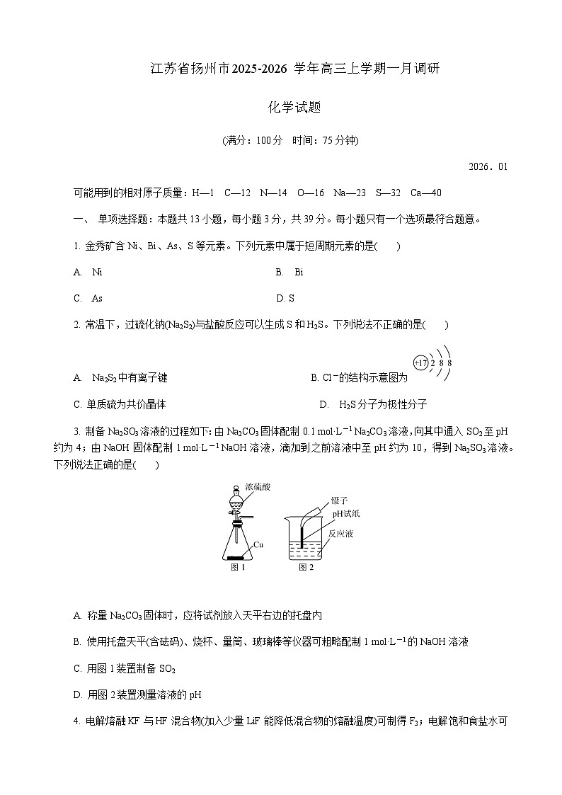 江苏省扬州市2026届高三上学期期末考试化学试题（含答案）第1页