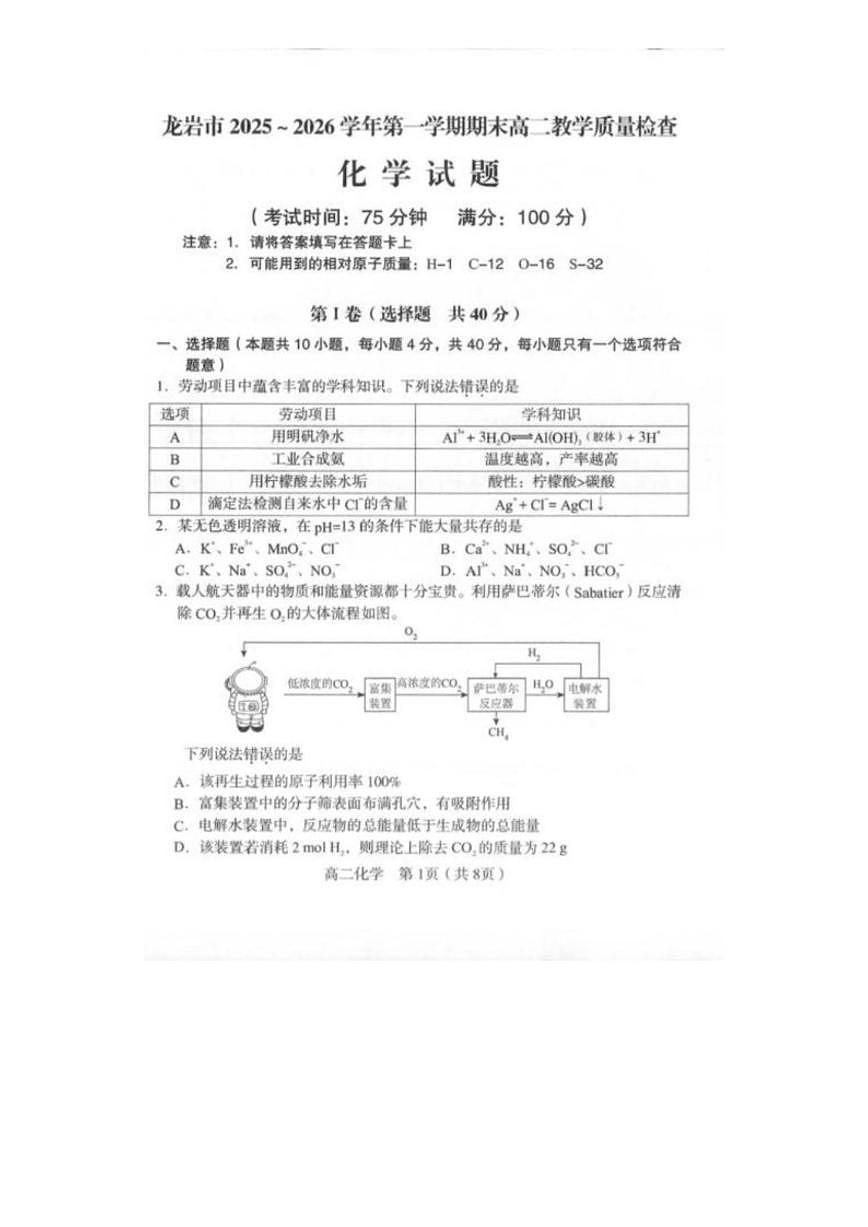 2025-2026学年福建龙岩市第一学期期末高二教学质量检查化学试题（含答案）第1页
