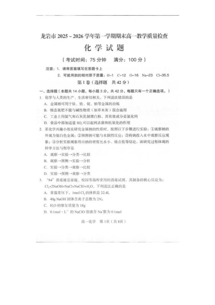 2025-2026学年福建龙岩市第一学期期末高一化学试题（含答案）第1页