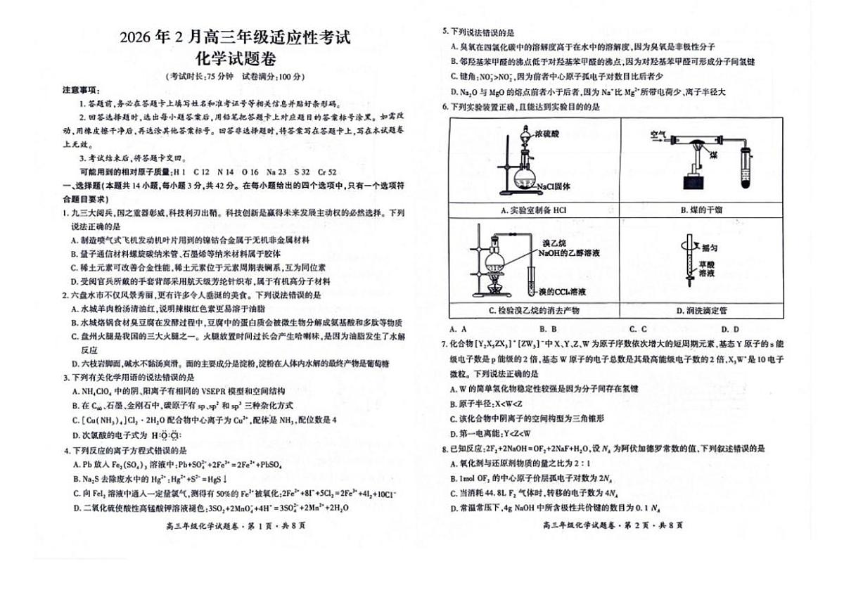 2026届贵州省六盘水市高三上学期2月适应性考试化学试卷（含解析）第1页