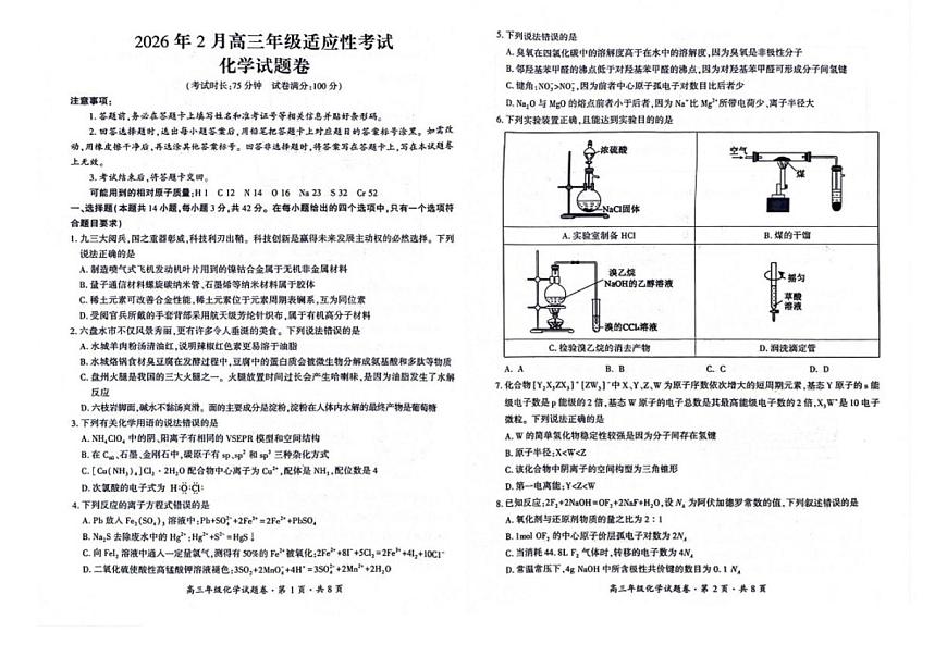 2026届贵州省六盘水市高三上学期2月适应性考试化学试卷（含解析）第1页