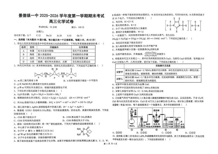 2025-2026学年江西景德镇一中第一学期期末考试高三化学试卷（含答案）第1页