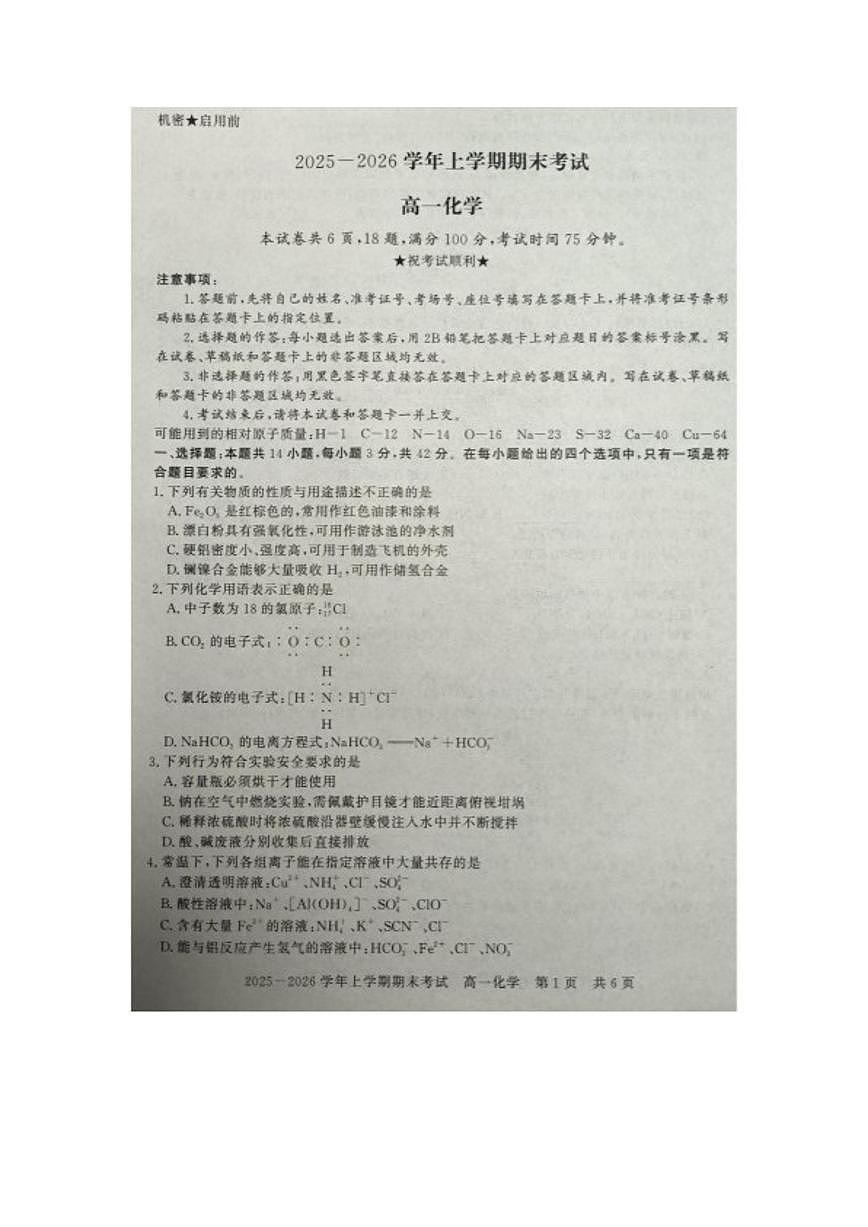 2025-2026学年河南信阳市上学期期末考试高一化学试卷（含答案）第1页