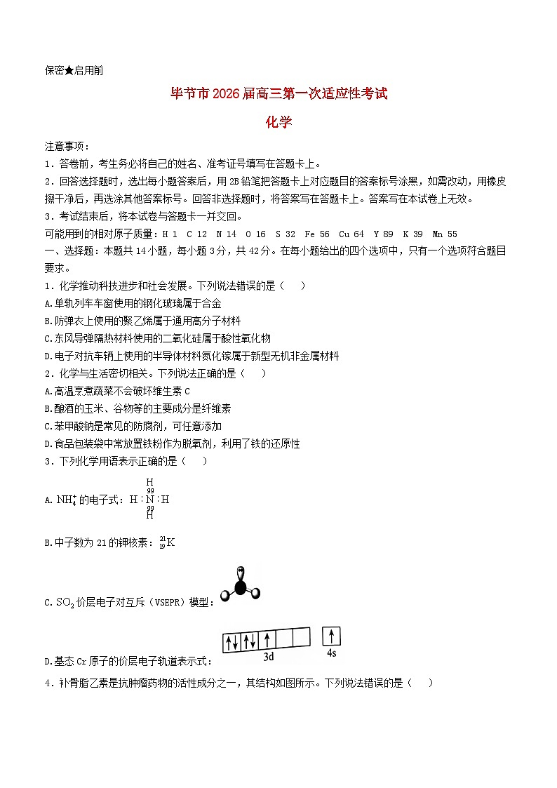 贵州省毕节市2026届高三化学上学期1月一模试题无答案第1页