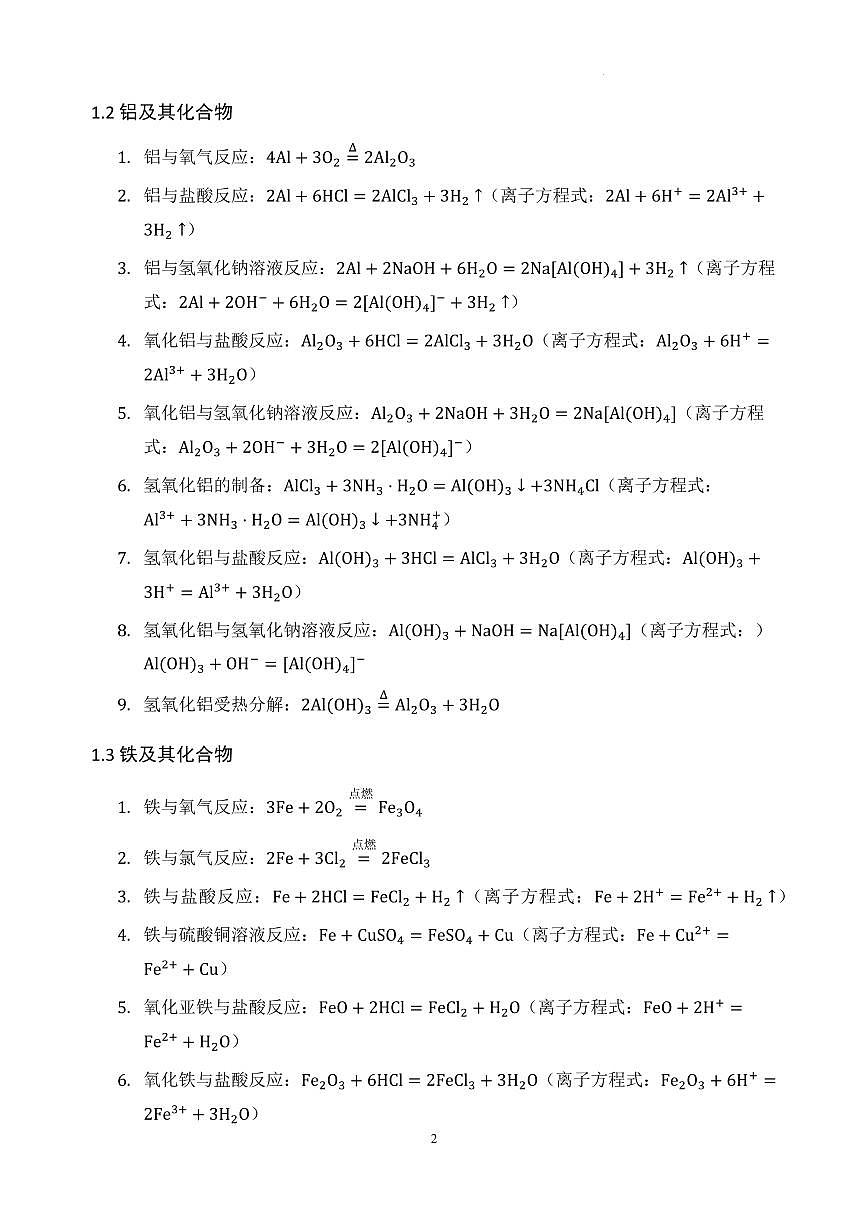 2026年高三化学高考复习重要无机化学方程式整理知识清单第2页