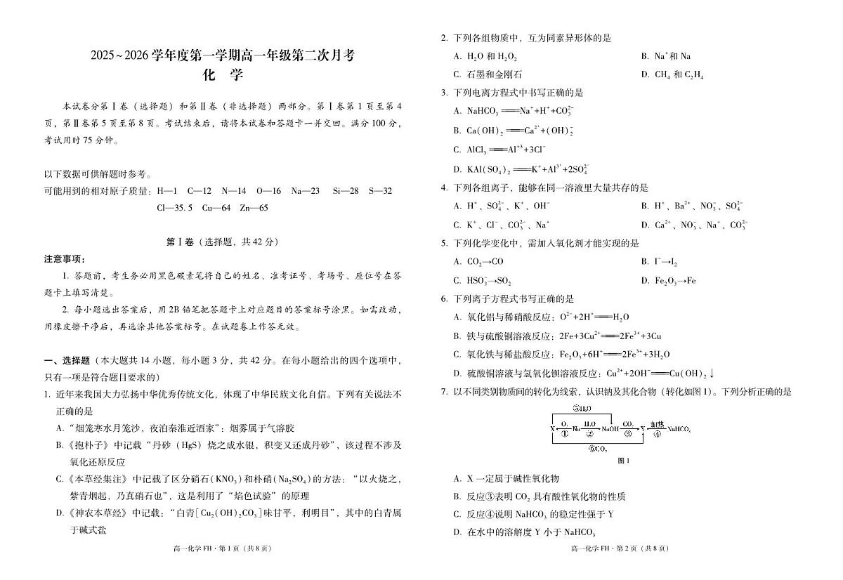 2025~2026学年度第一学期高一年级第二次月考化学-试卷第1页