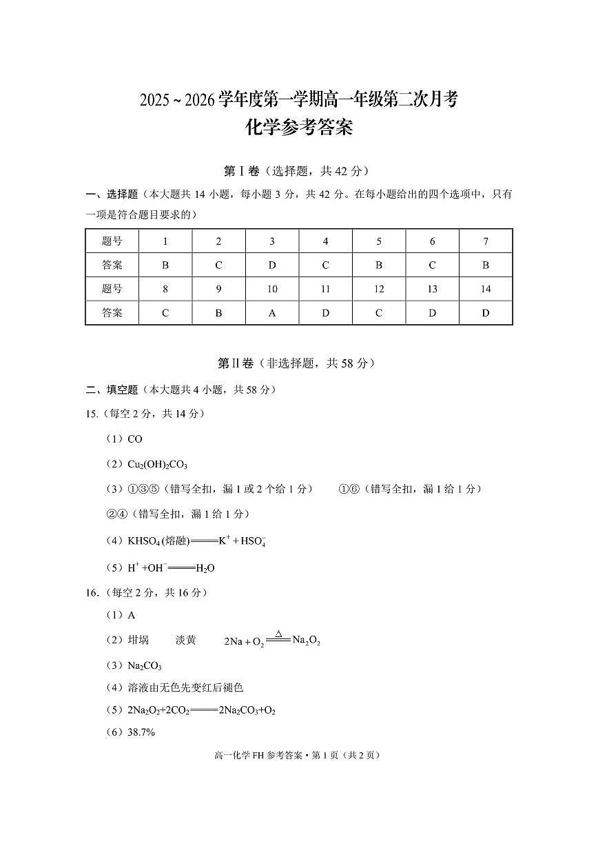 2025~2026学年度第一学期高一年级第二次月考化学-答案第1页