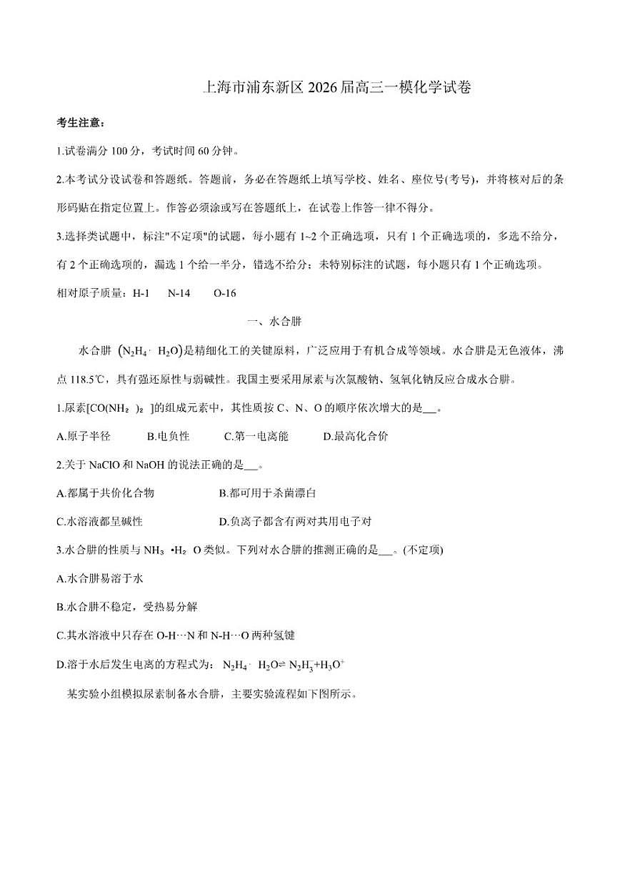 2025-2026学年上海市浦东新区高三上一模化学试卷（含答案）高考模拟第1页