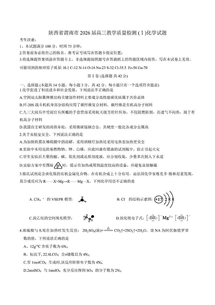 2025-2026学年陕西省渭南市高三上期末教学质量检测(Ⅰ)化学试题（含答案）第1页