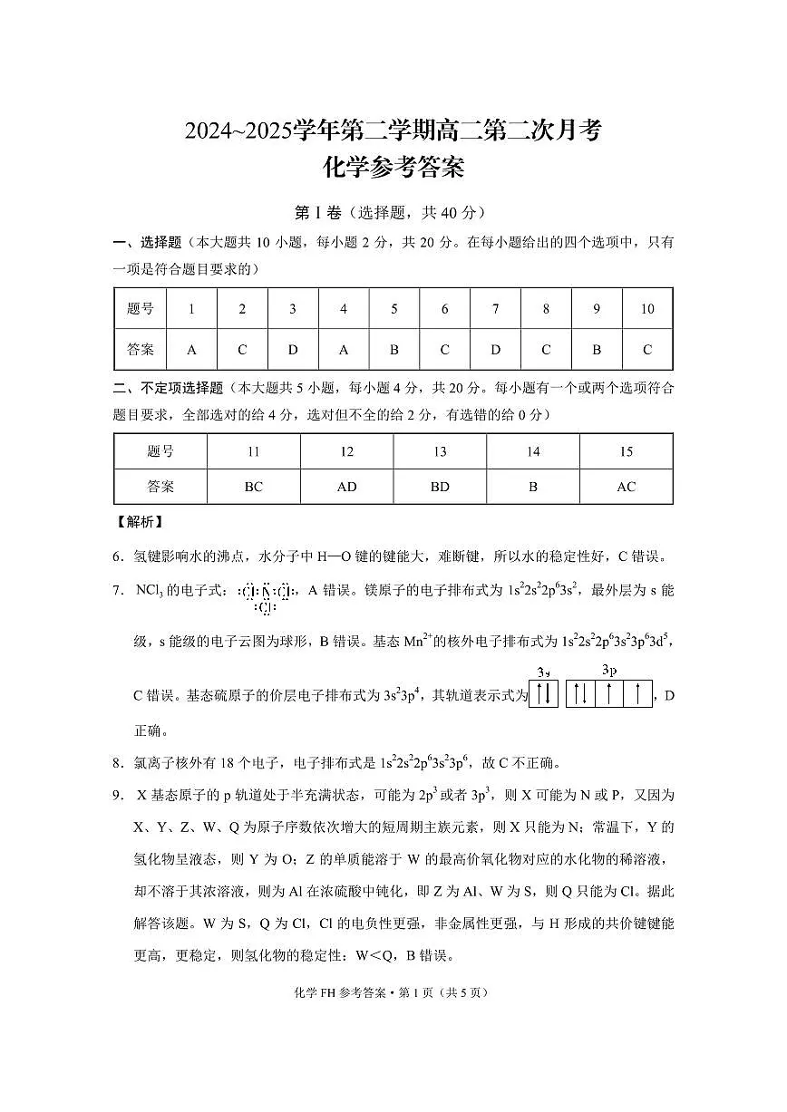 2024~2025学年第二学期高二第二次月考化学-答案第1页