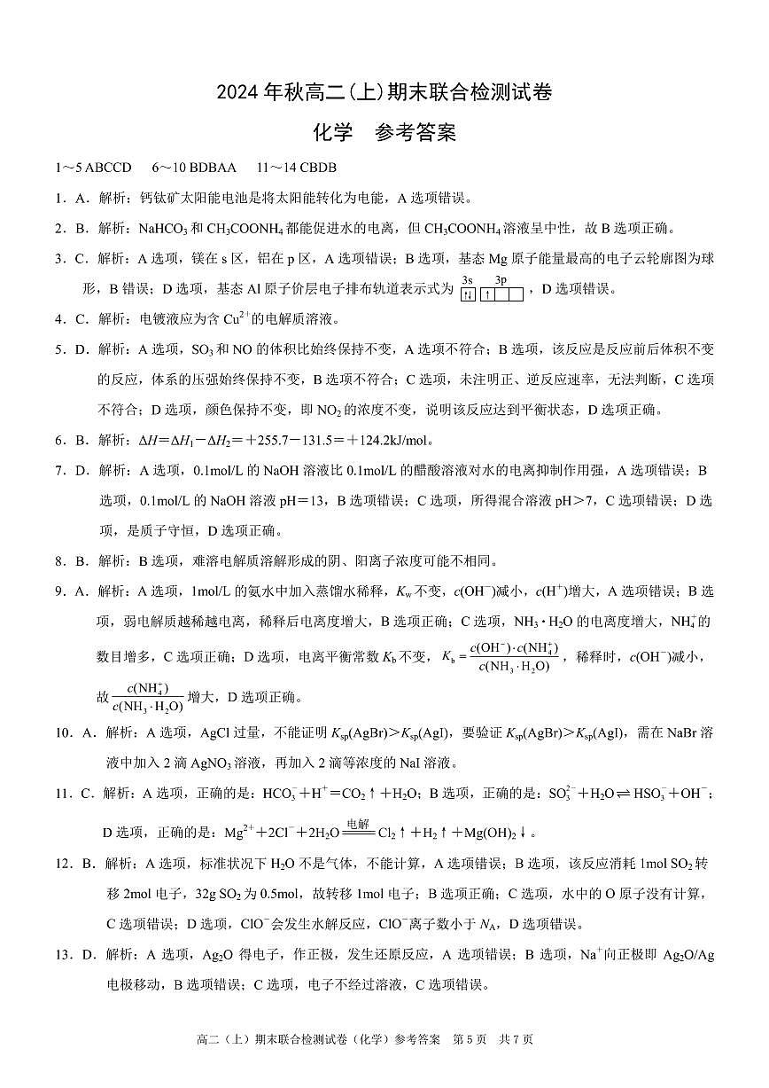 重庆康德2024年秋高二（上）期末联合检测化学参考答案第1页