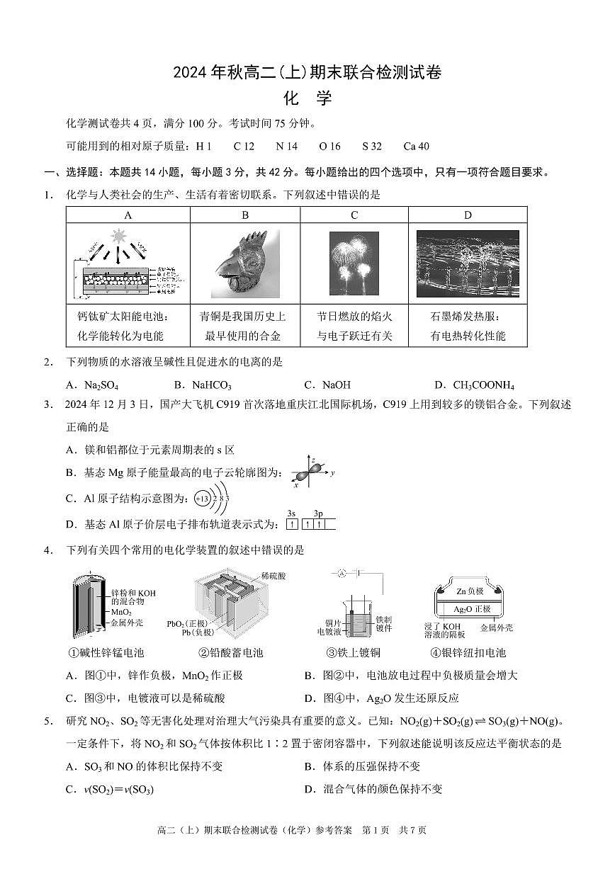 重庆康德2024年秋高二（上）期末联合检测化学试题第1页