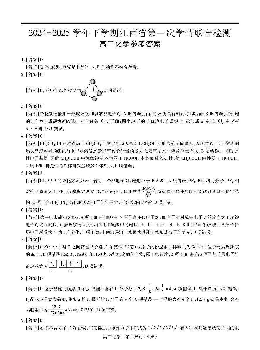 25届3月江西高二联考·化学答案第1页
