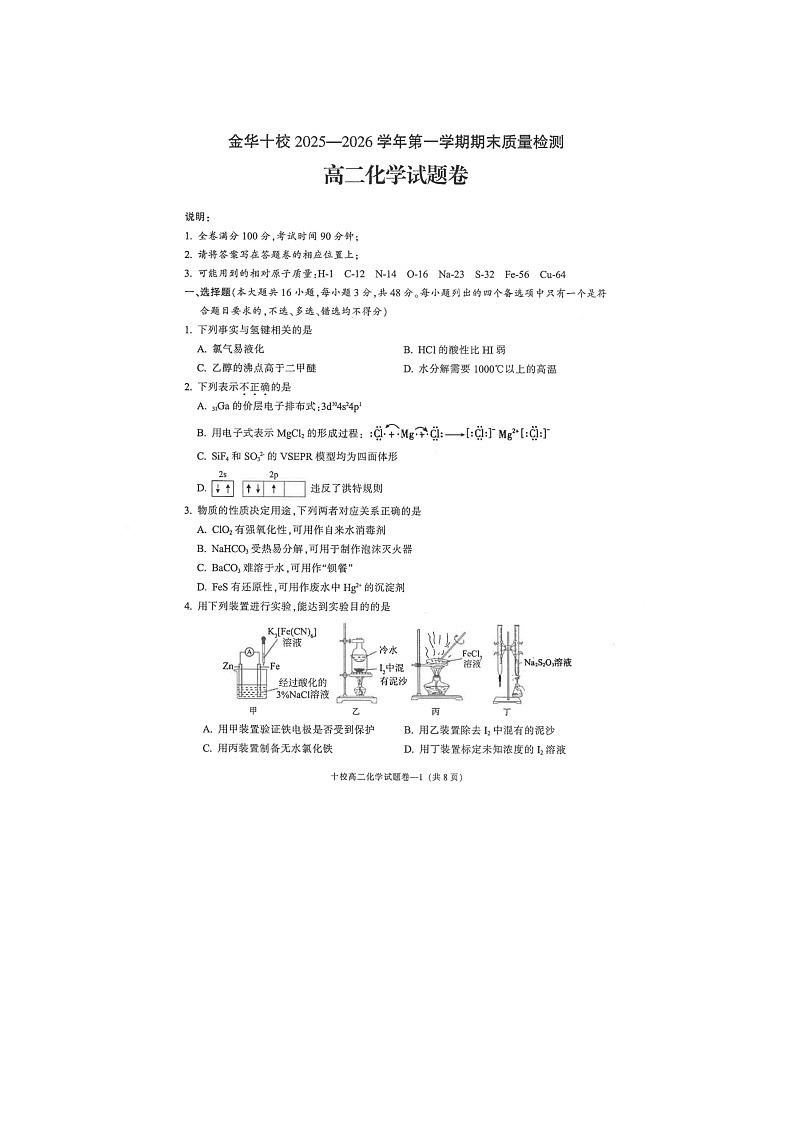 金华十校2025-2026学年高二上学期期末质检化学卷含答案第1页
