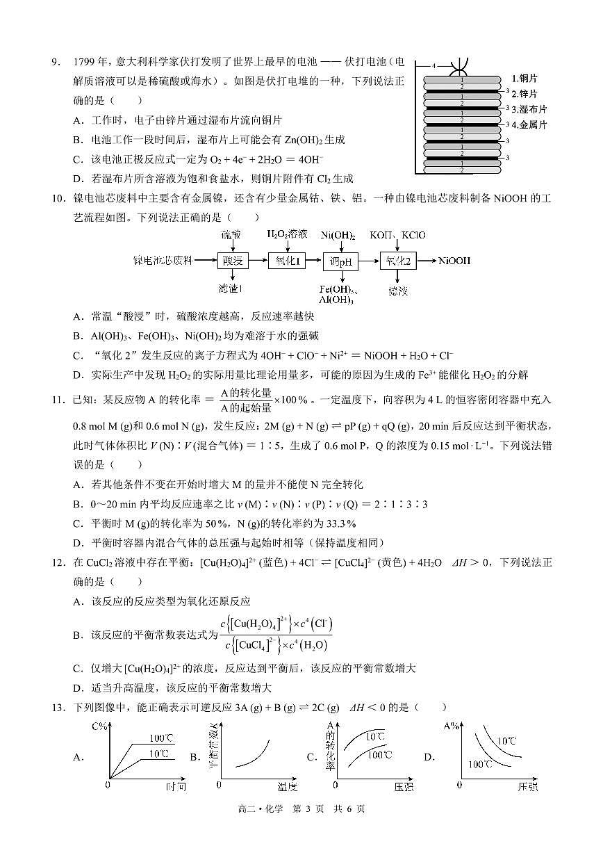 四川省泸州市三校联盟2025-2026学年高二上学期第一次联合考试化学试题（原卷）第3页