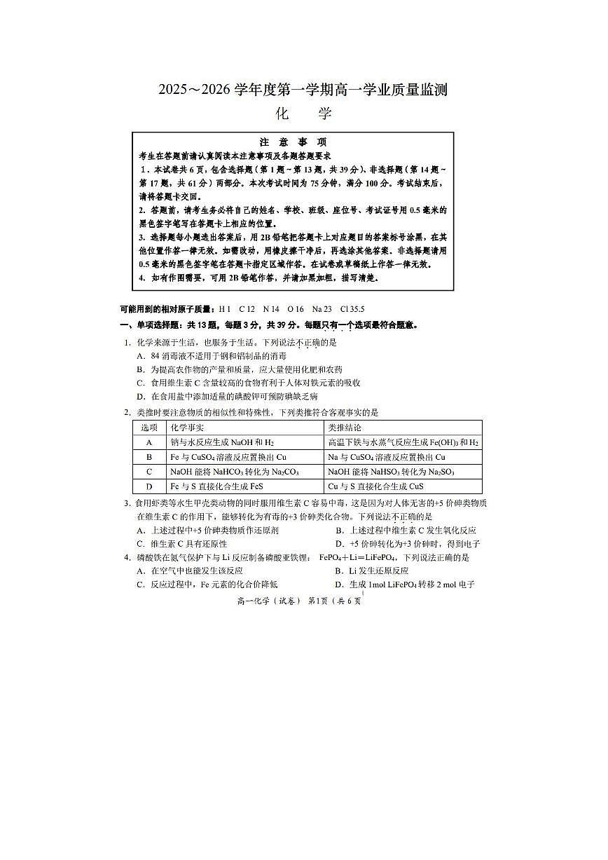 江苏省南通市如东2025～2026学年度第一学期高一期末学业质量监测化学试题（ PDF版 含答案）第1页
