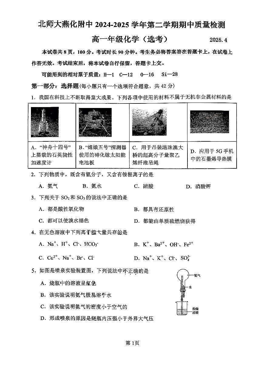 2025北京北师大燕化附中高一（下）期中化学（选考）试卷第1页