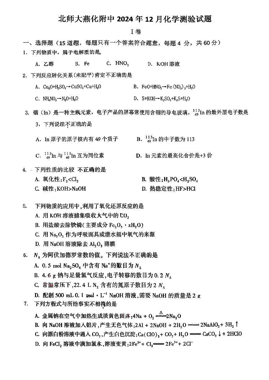 2024北京北师大燕化附中高一上12月月考化学试卷第1页