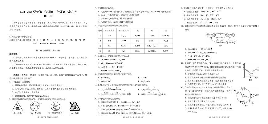 高一年级第一次月考化学-试卷第1页