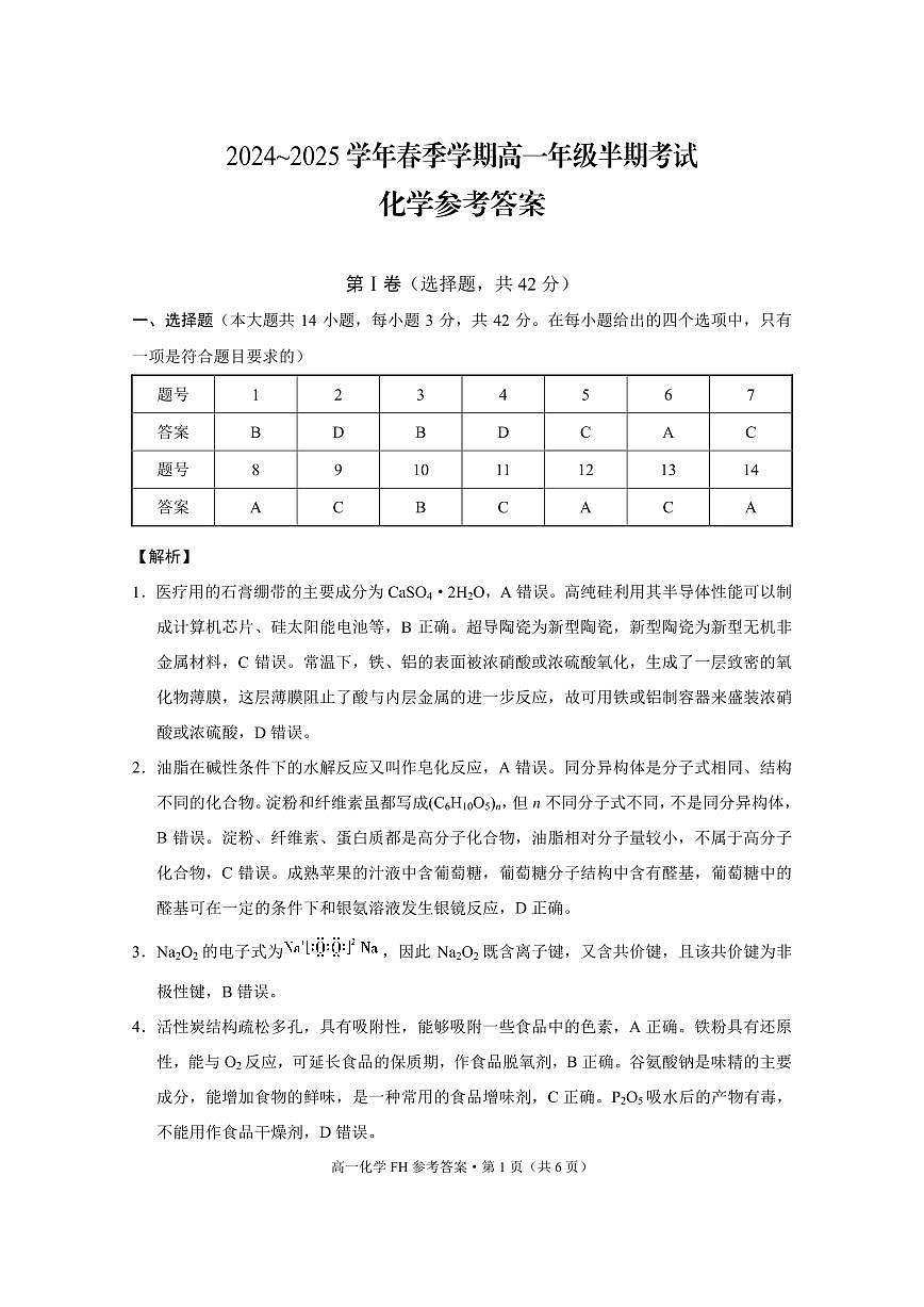 高一年级半期考试化学-答案第1页