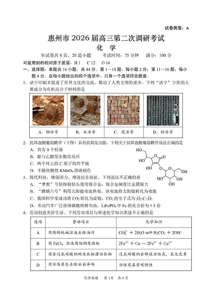 2026届广东省惠州高三上学期二调化学试题（含答案）第1页
