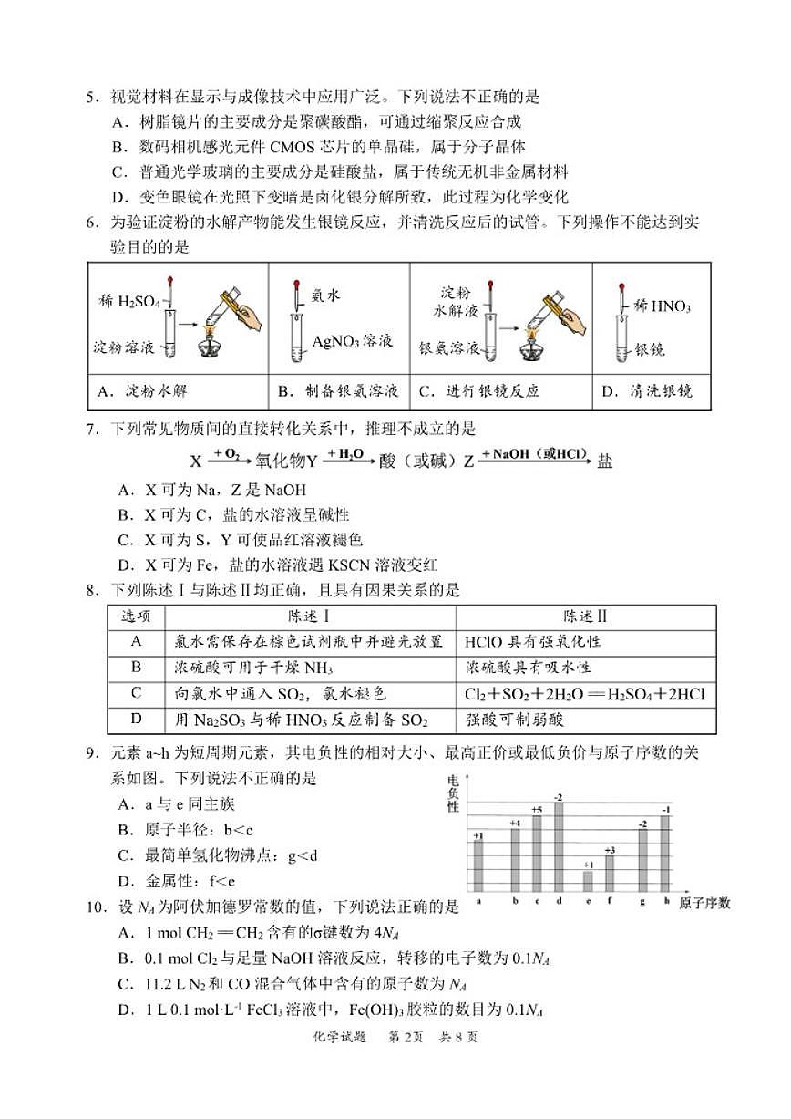 2026届广东省惠州高三上学期二调化学试题（含答案）第2页