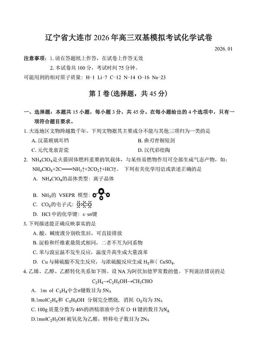 辽宁省大连市2026年高三上双基模拟考试化学试卷（含答案）第1页