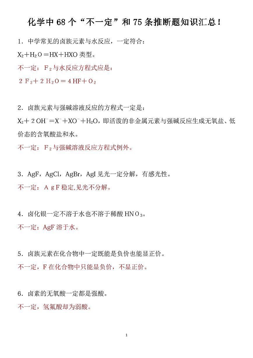 高考化学化学中68个“不一定”和75条推断题知识清单（共18页）第1页